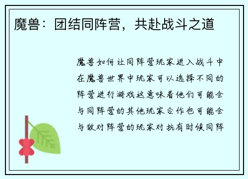魔兽：团结同阵营，共赴战斗之道