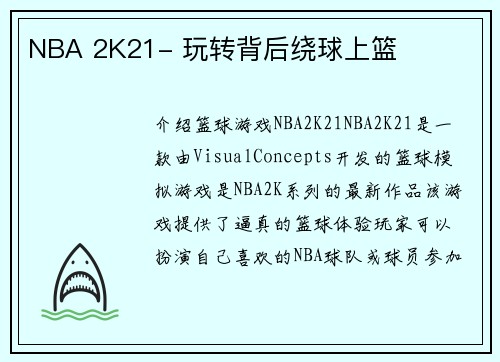 NBA 2K21- 玩转背后绕球上篮