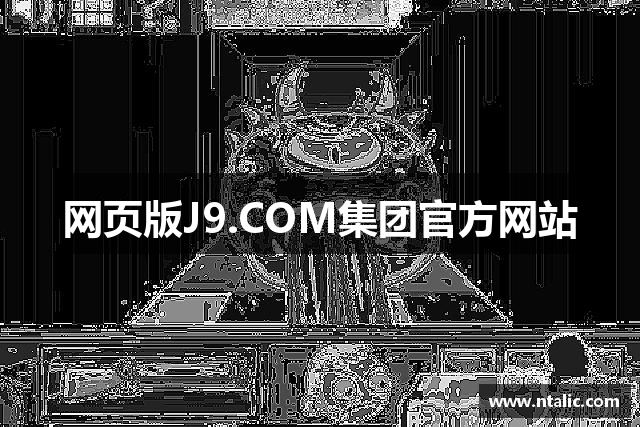 网页版J9.COM集团官方网站